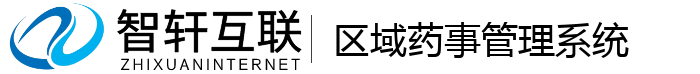 区域药事管理系统